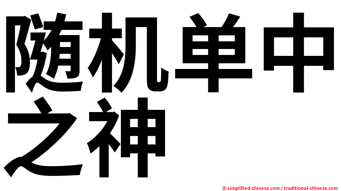 随机单中之神