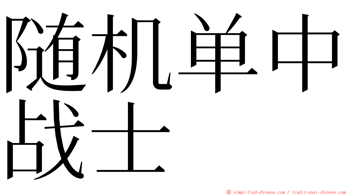 随机单中战士 ming font