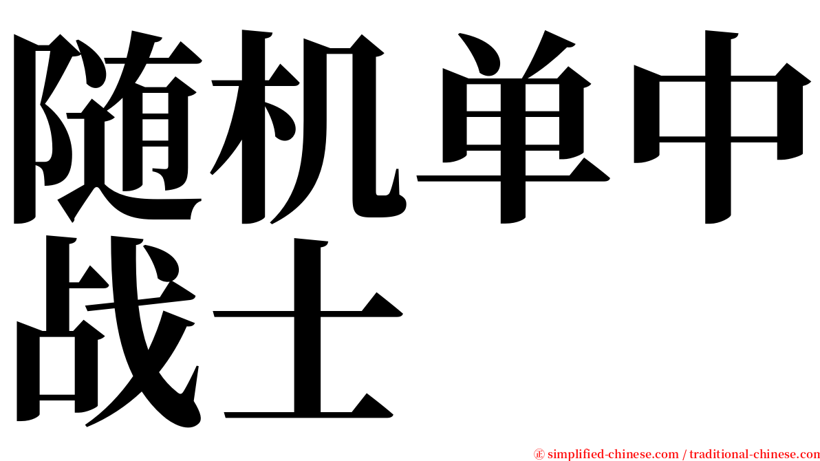 随机单中战士 serif font
