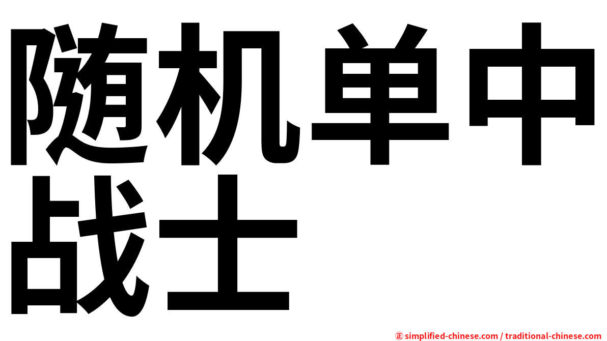 随机单中战士