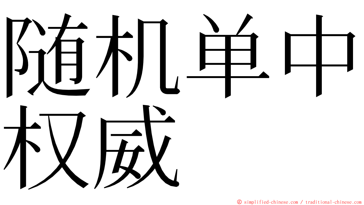 随机单中权威 ming font