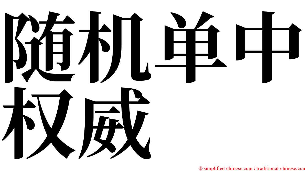 随机单中权威 serif font