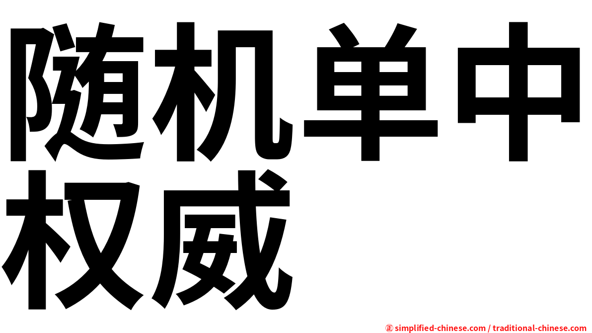 随机单中权威
