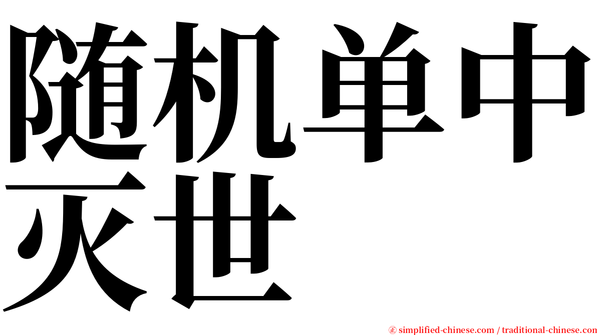 随机单中灭世 serif font