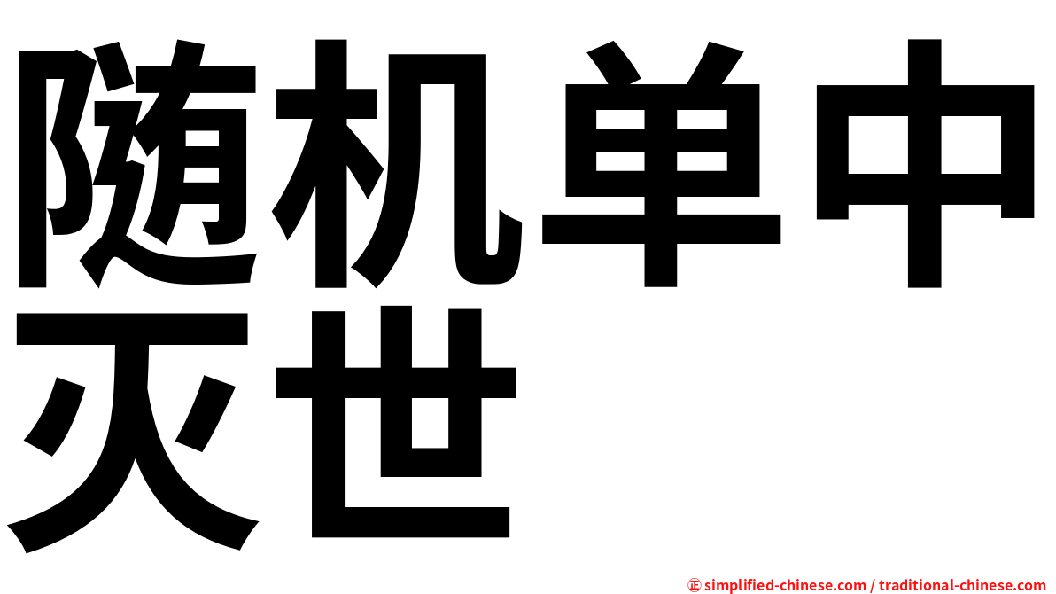 随机单中灭世