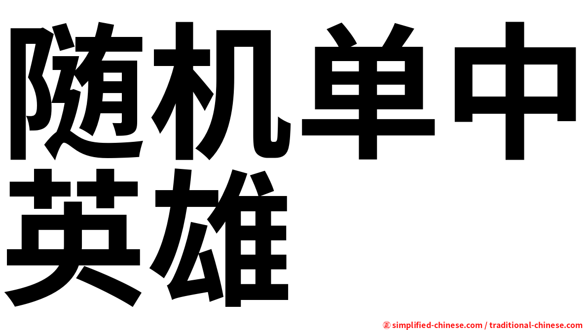 随机单中英雄