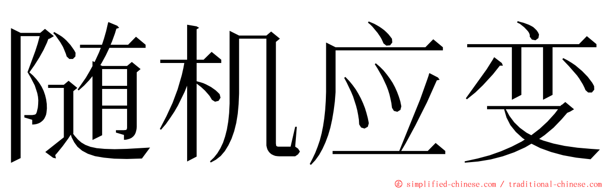 随机应变 ming font