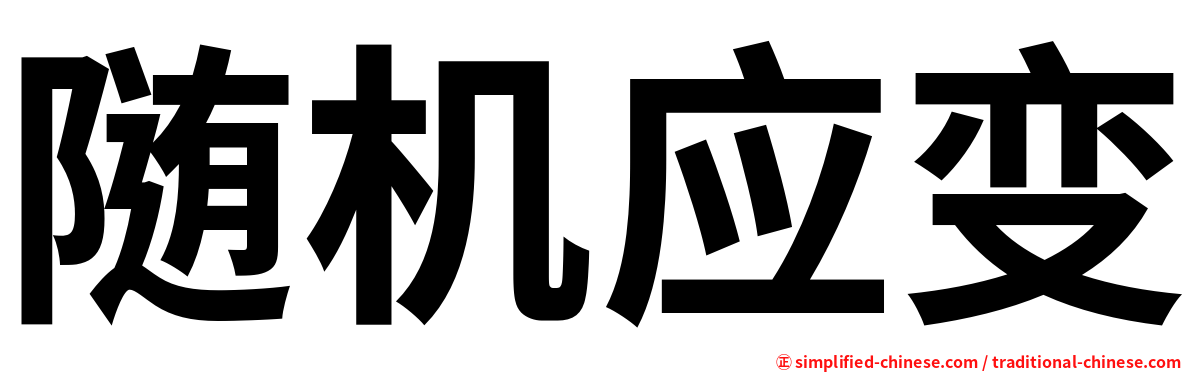 随机应变