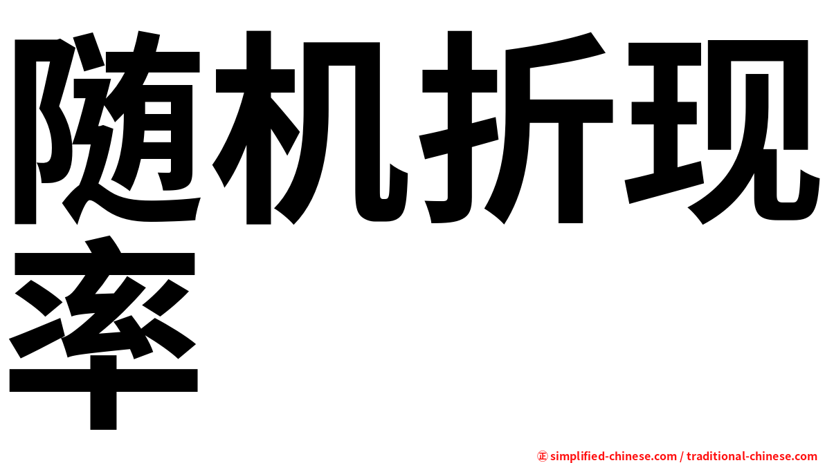 随机折现率