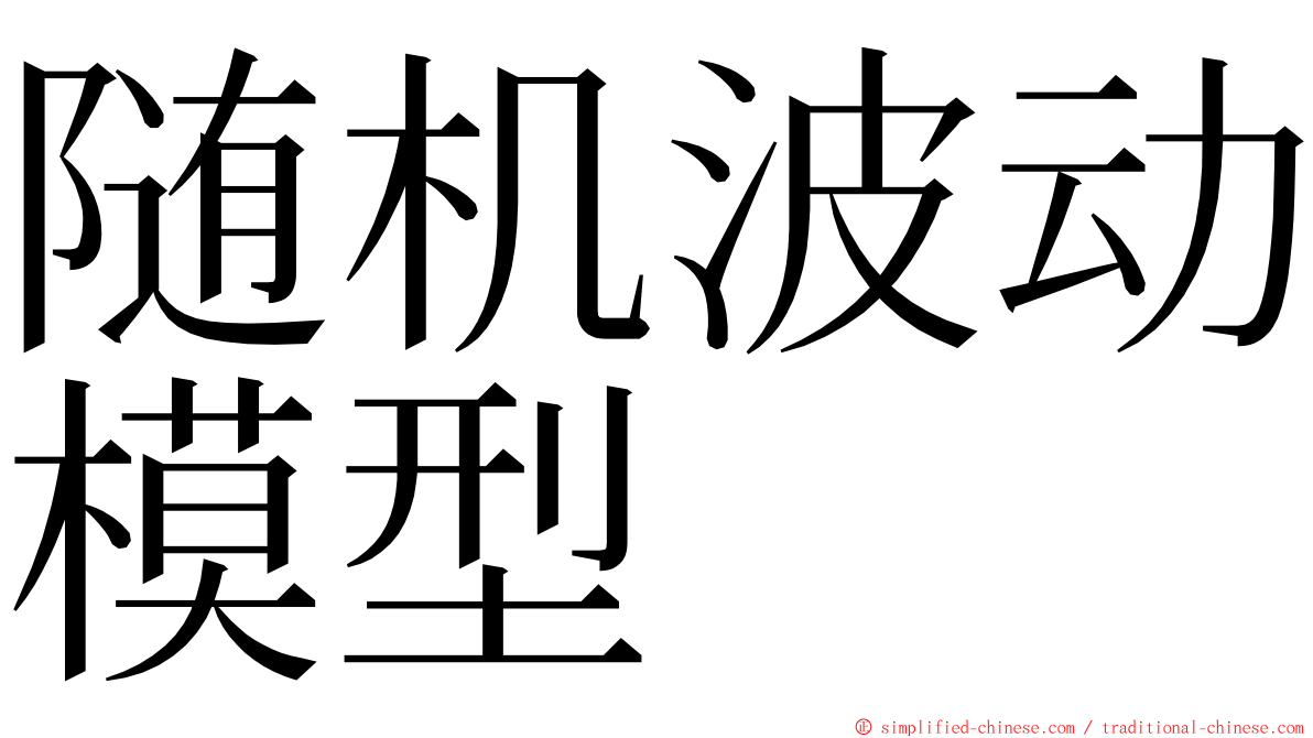 随机波动模型 ming font