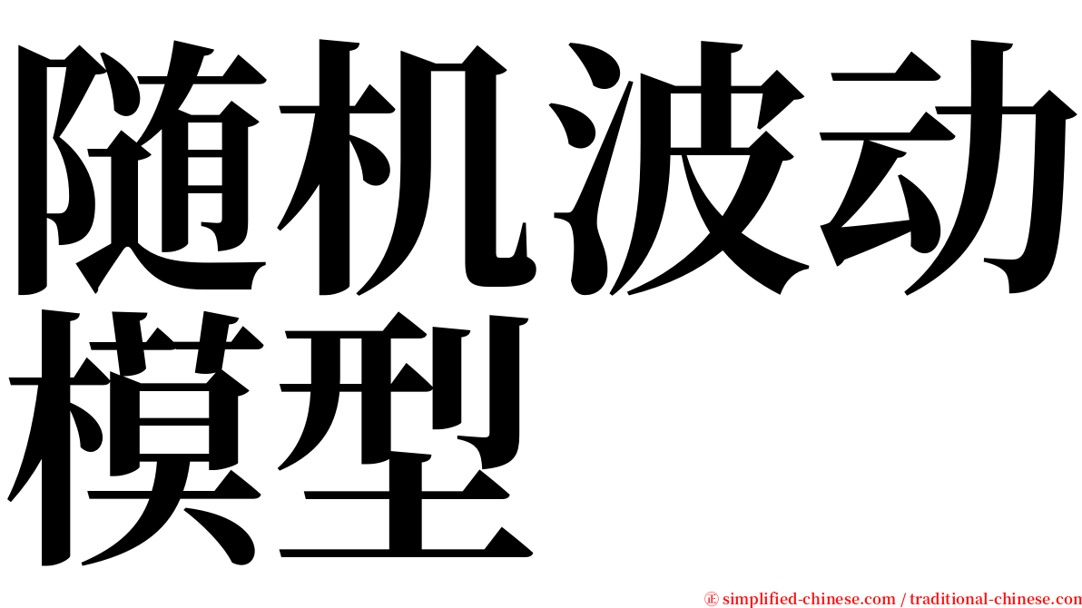 随机波动模型 serif font