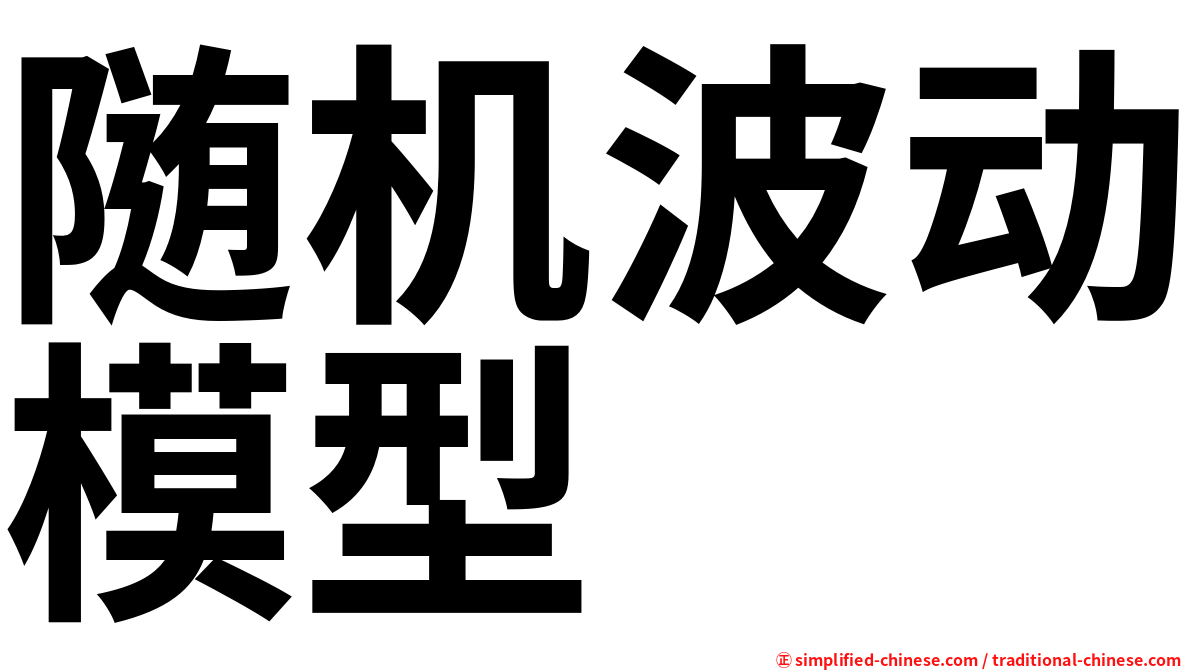 随机波动模型