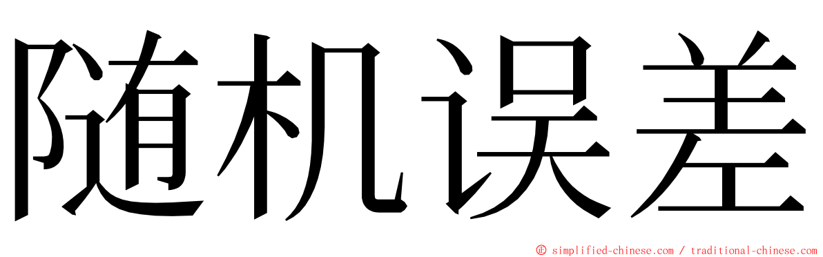 随机误差 ming font