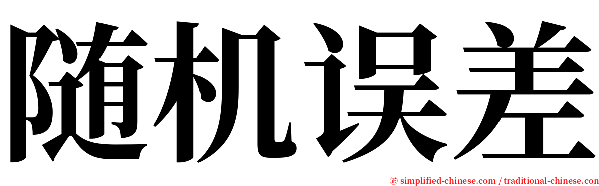 随机误差 serif font