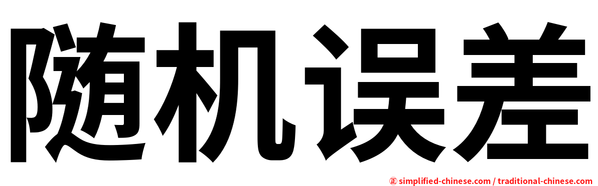 随机误差