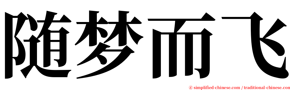 随梦而飞 serif font