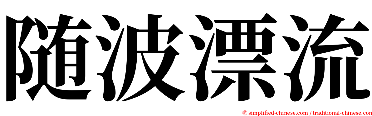 随波漂流 serif font
