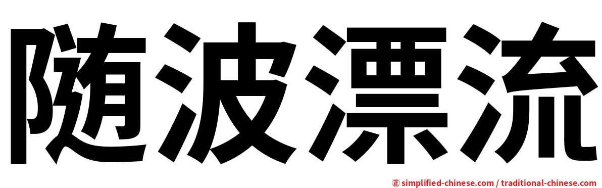 随波漂流