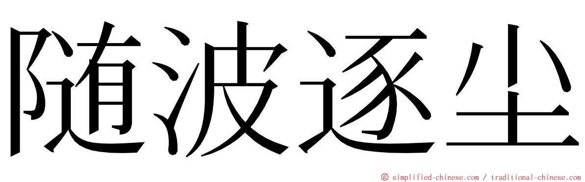 随波逐尘 ming font