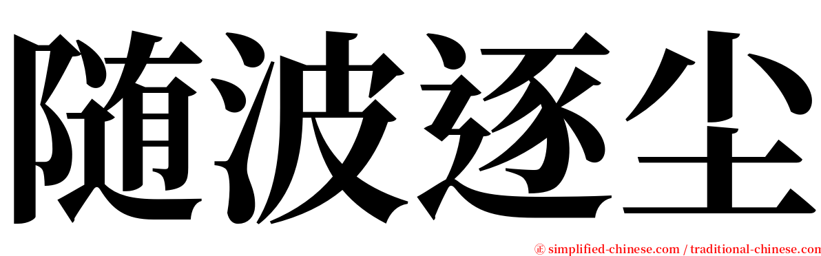 随波逐尘 serif font