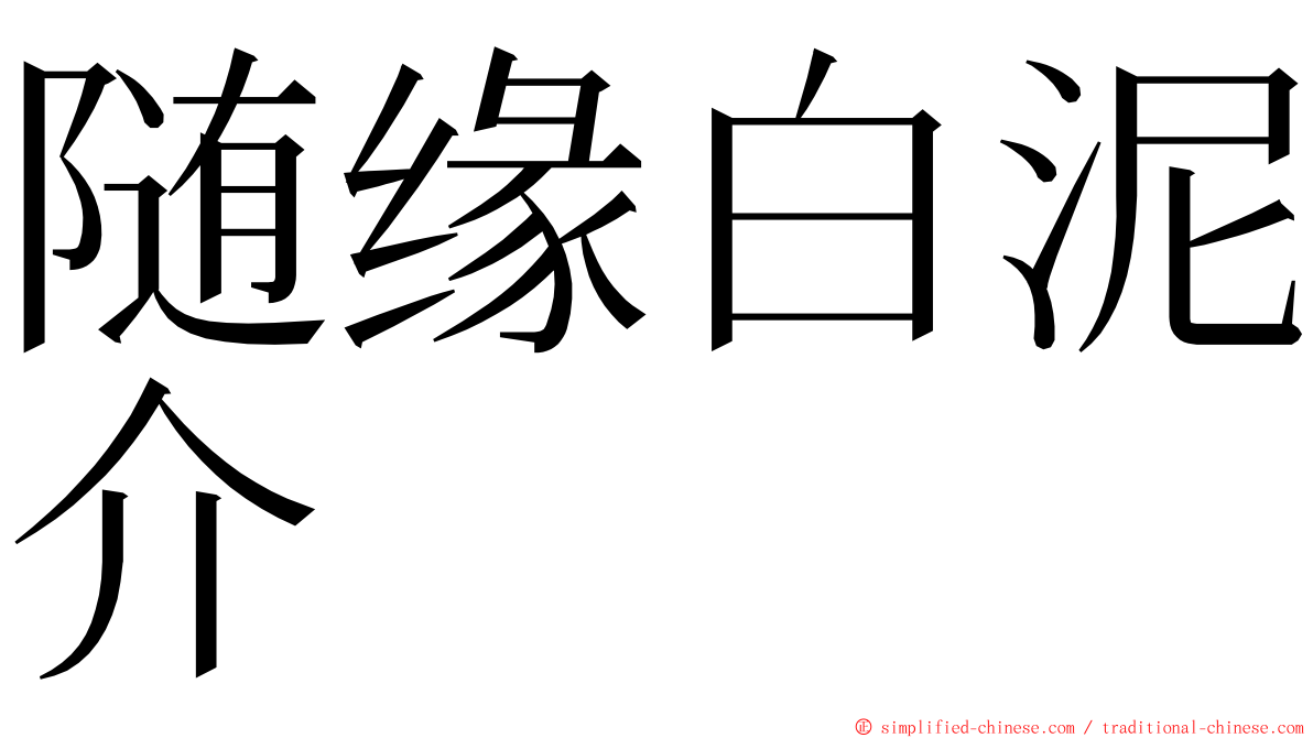 随缘白泥介 ming font