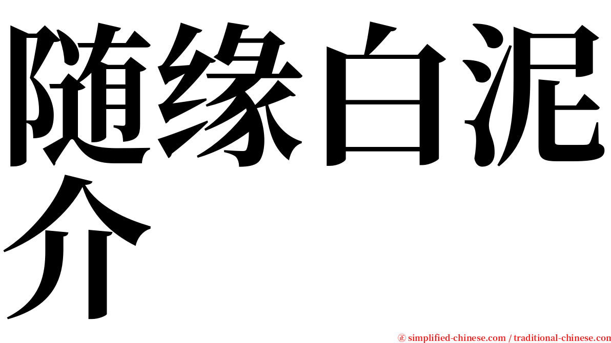 随缘白泥介 serif font