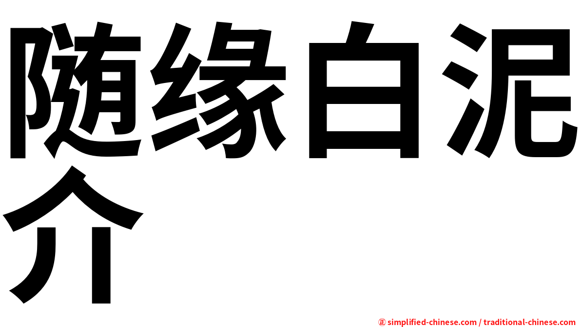 随缘白泥介