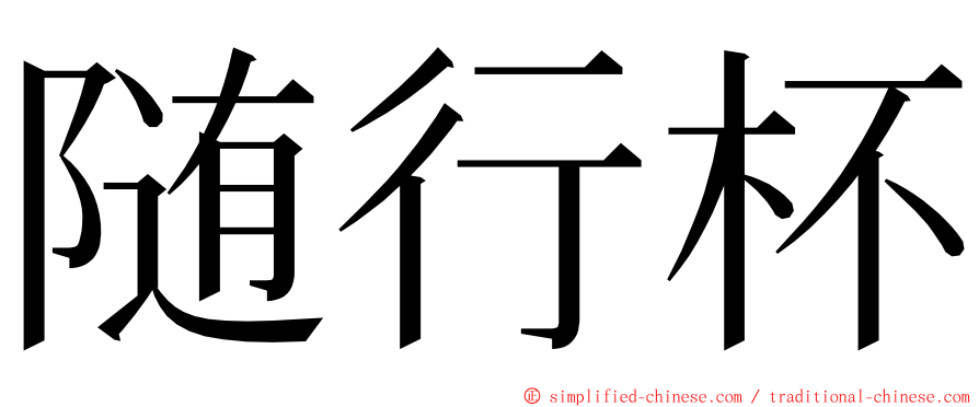 随行杯 ming font