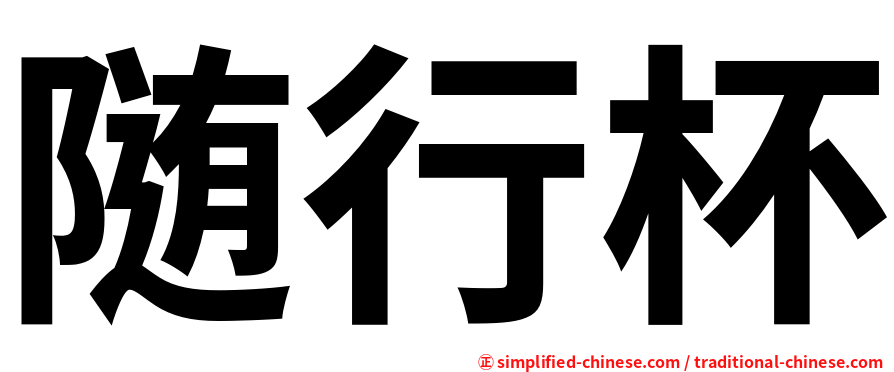 随行杯