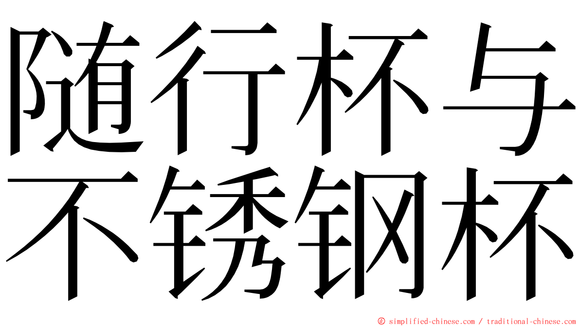 随行杯与不锈钢杯 ming font