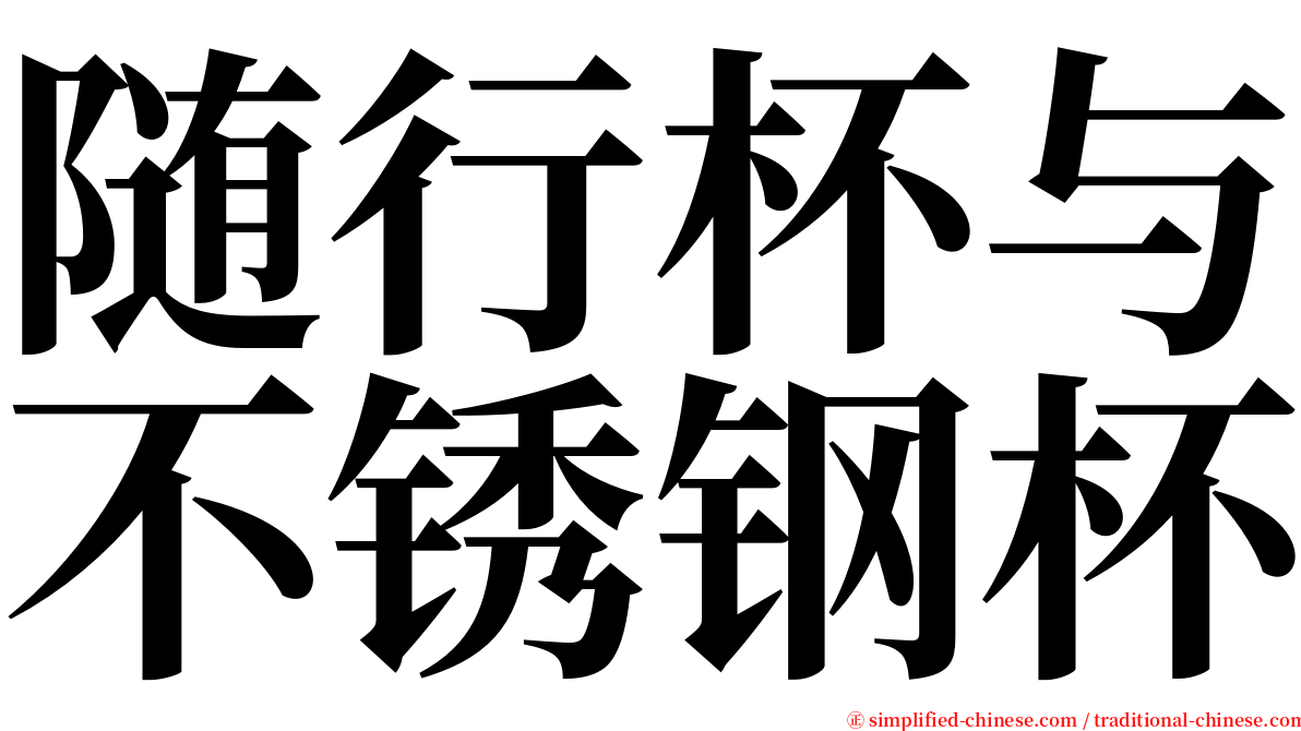 随行杯与不锈钢杯 serif font