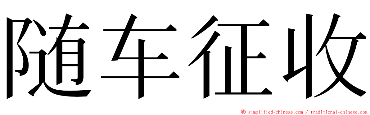 随车征收 ming font