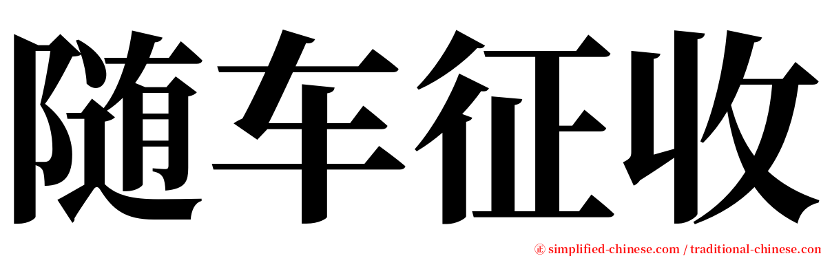 随车征收 serif font