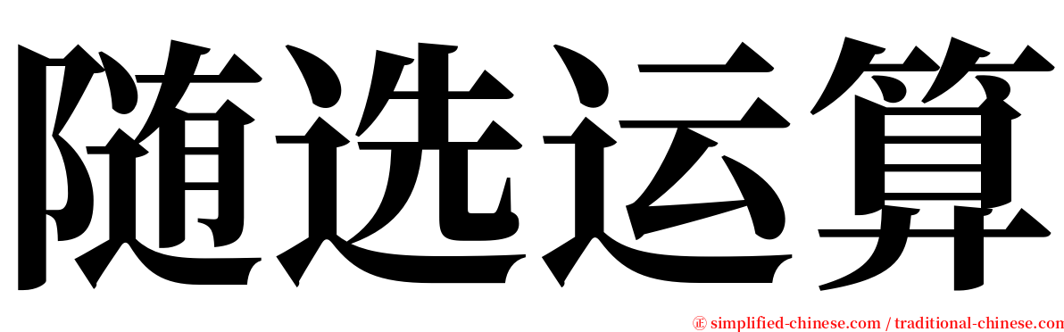 随选运算 serif font