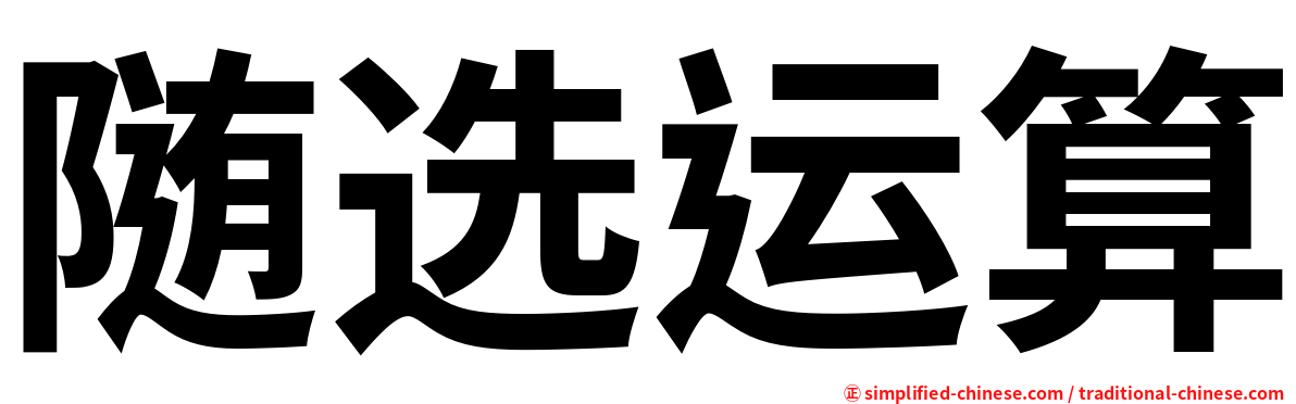 随选运算