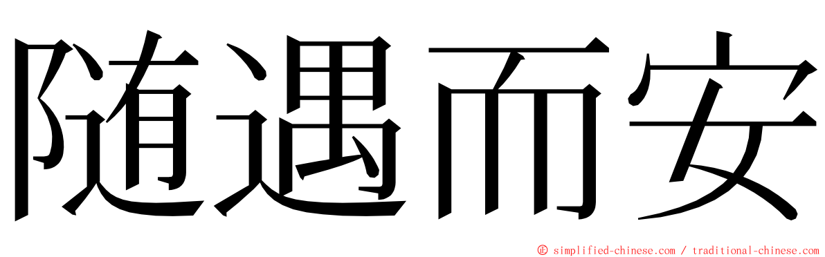 随遇而安 ming font