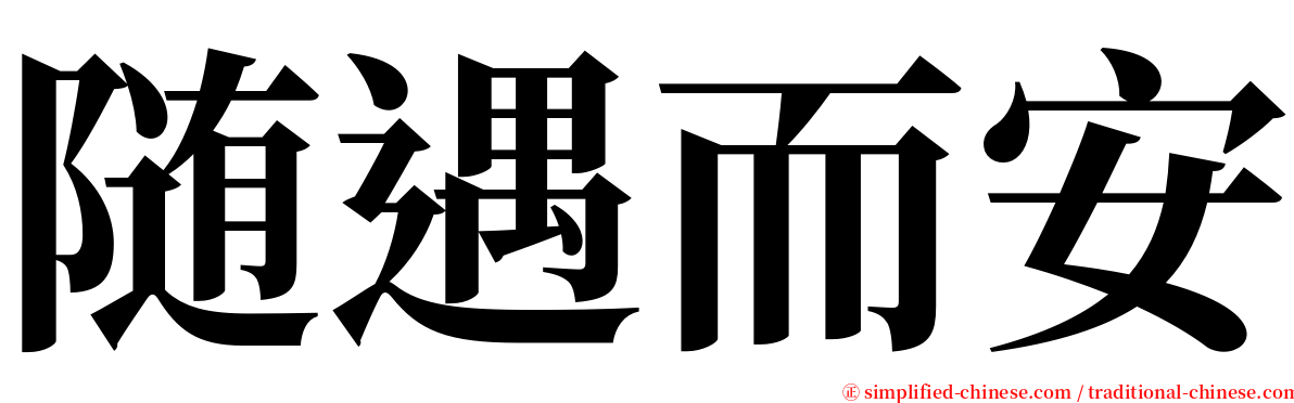 随遇而安 serif font