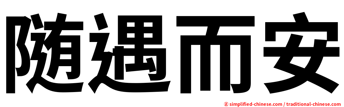随遇而安