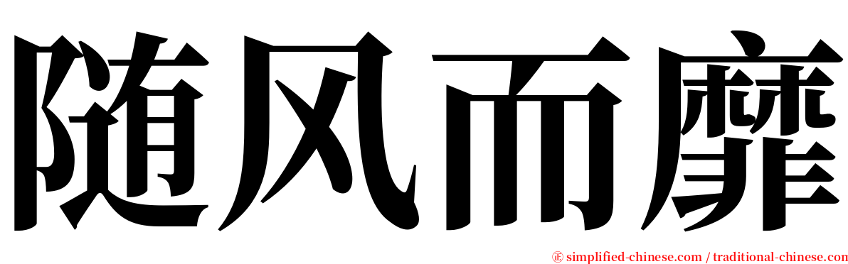 随风而靡 serif font