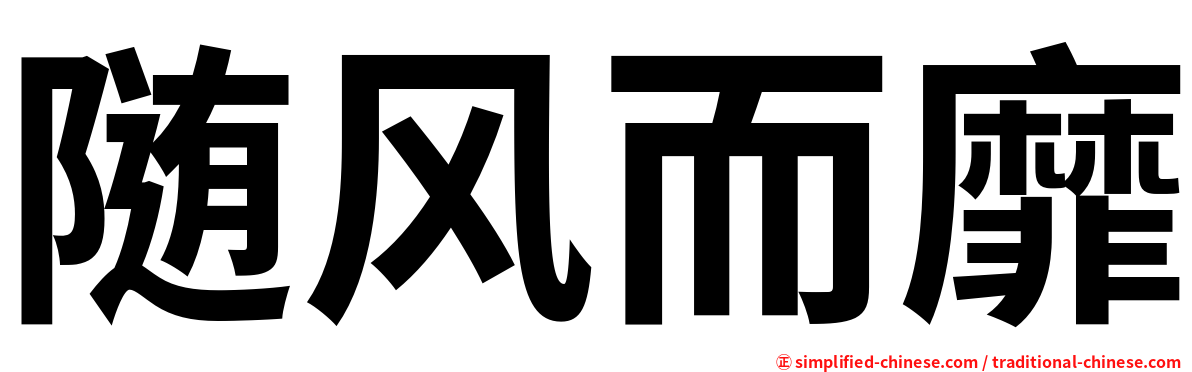 随风而靡