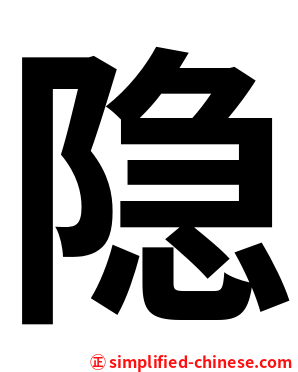 隐
