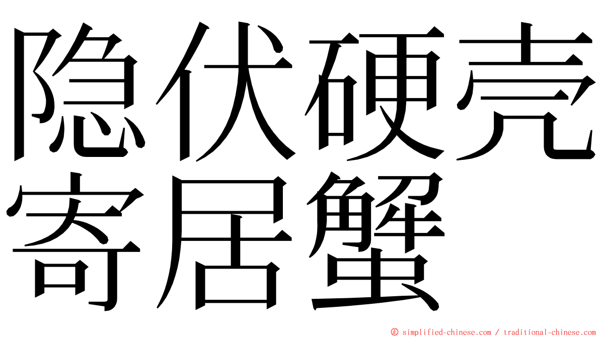 隐伏硬壳寄居蟹 ming font