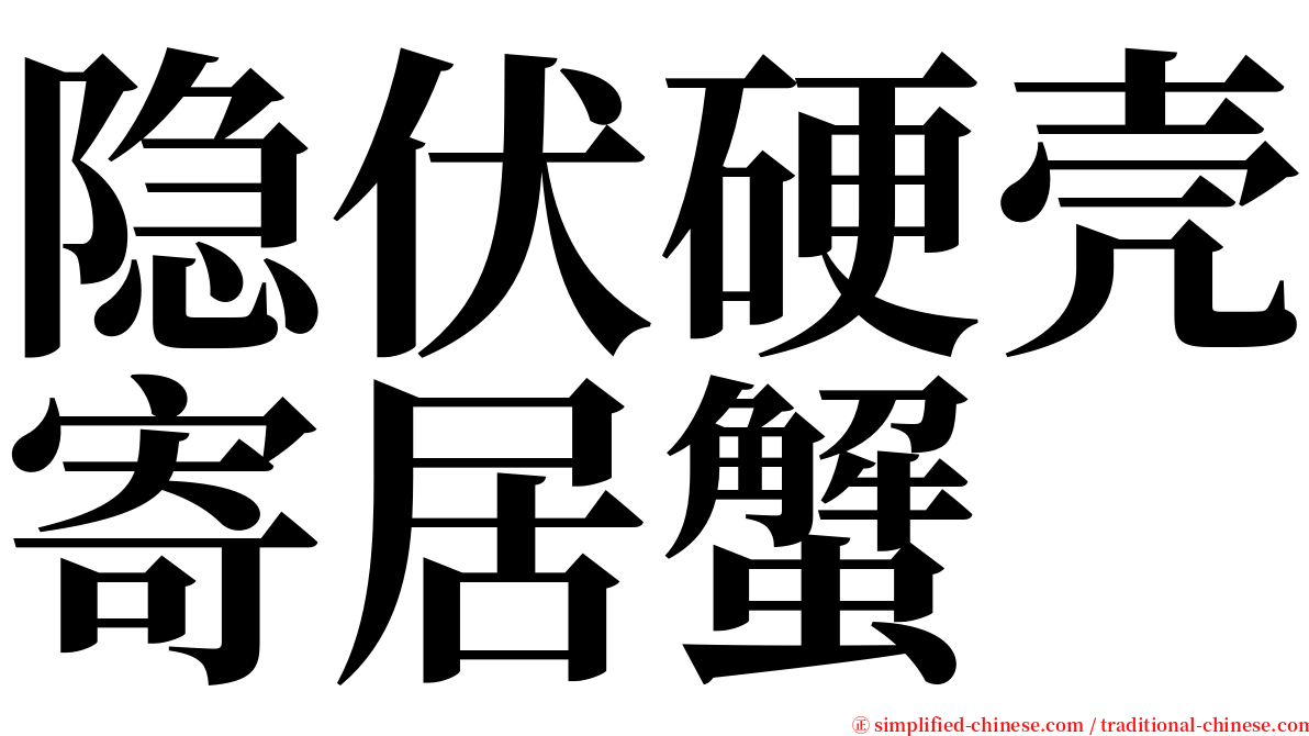 隐伏硬壳寄居蟹 serif font