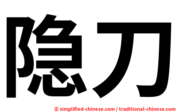 隐刀