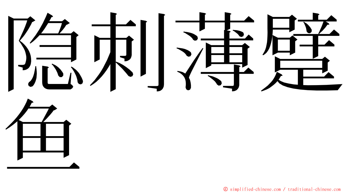 隐刺薄躄鱼 ming font