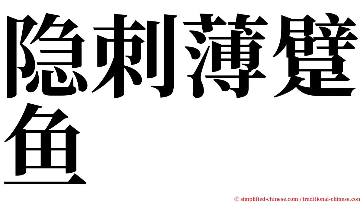 隐刺薄躄鱼 serif font