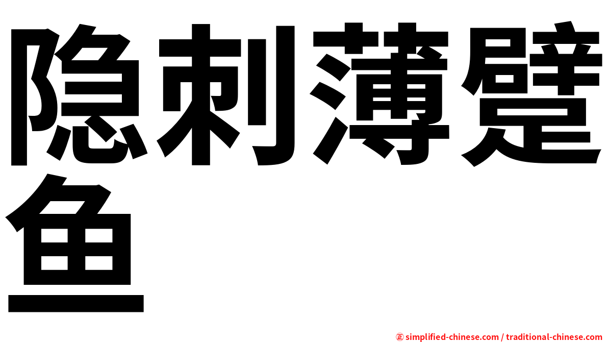 隐刺薄躄鱼