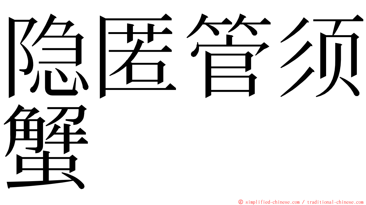 隐匿管须蟹 ming font