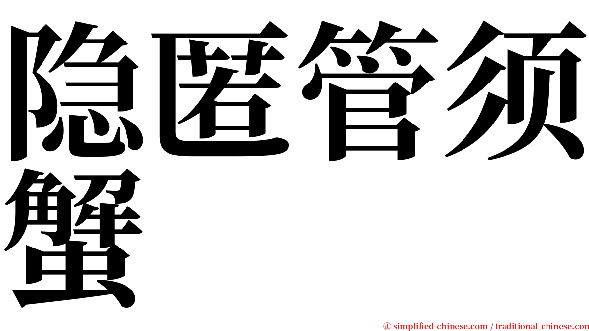 隐匿管须蟹 serif font