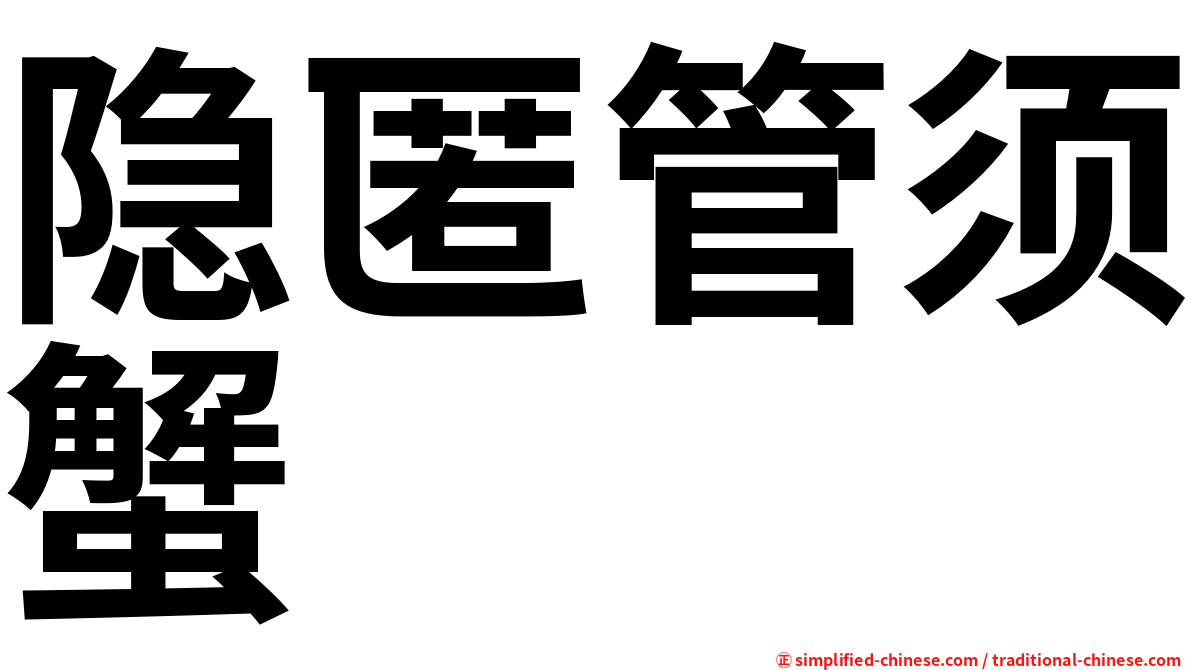 隐匿管须蟹